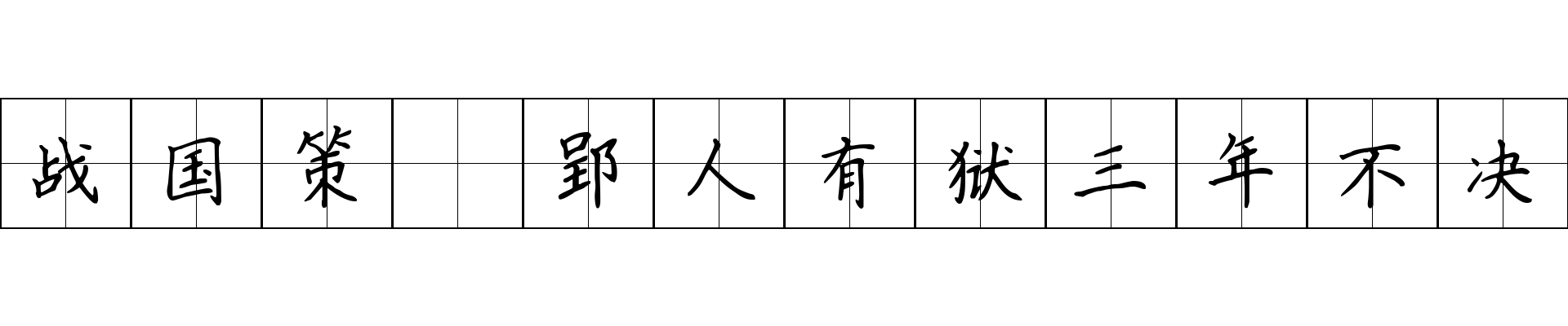 战国策 郢人有狱三年不决